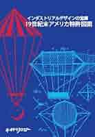 インダストリアルデザインの宝庫１９世紀末アメリカ特許図面/ネオテクノロジ-/ネオテクノロジ-（単行本） Amazon.co.jp: インダストリアルデザインの宝庫19世紀末アメリカ
